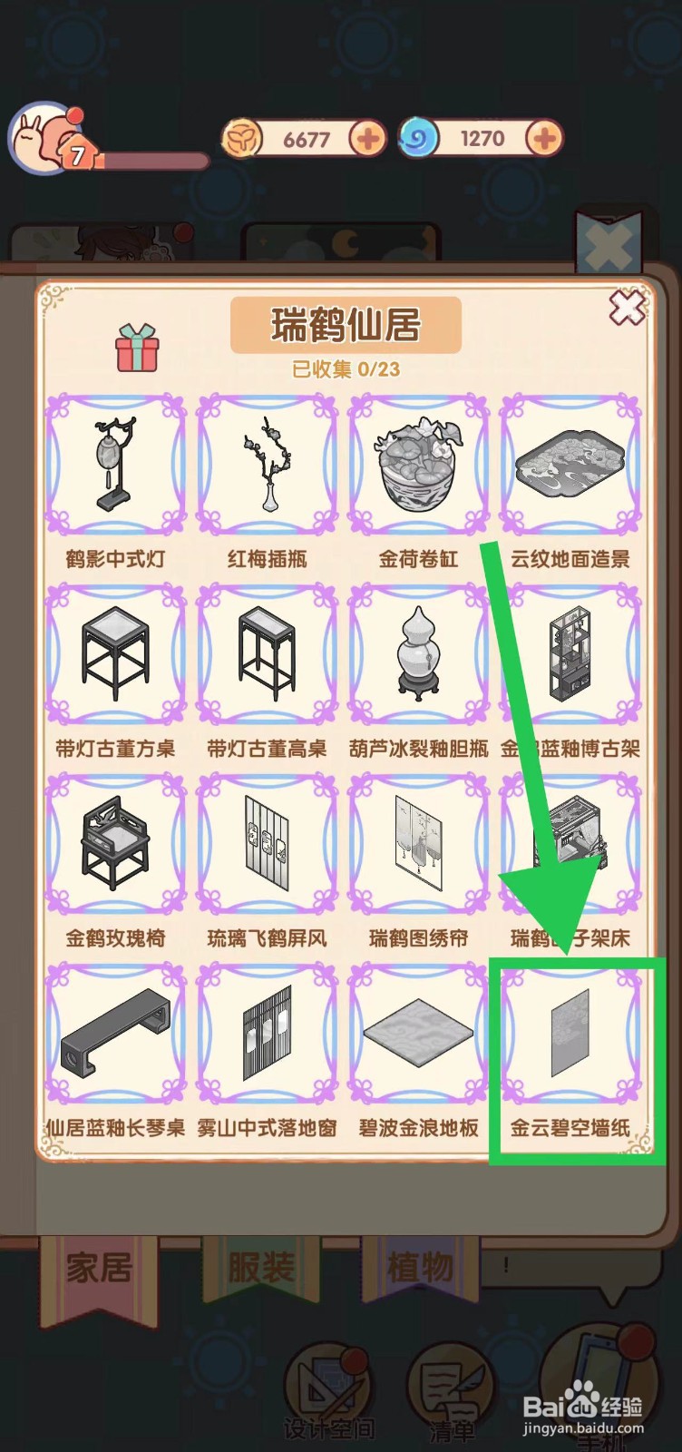 我的休闲时光怎么查看瑞鹤仙居的金云碧空墙纸