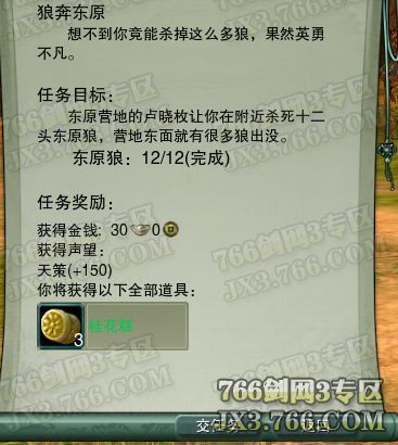 怎样完成剑网3《狼奔东原》天策任务