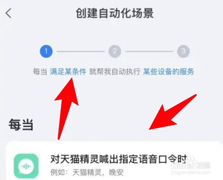 天猫精灵app怎么创建智能场景