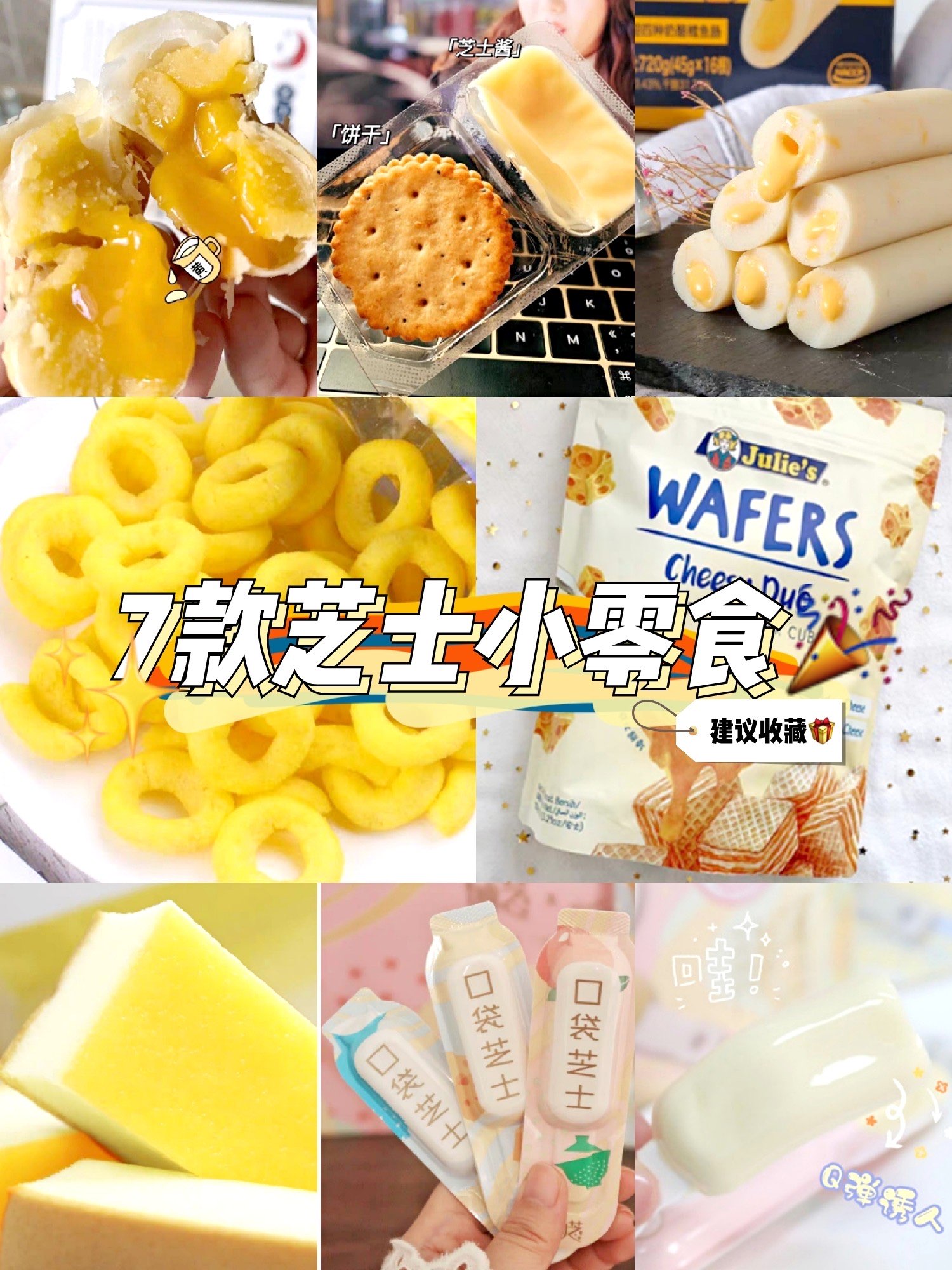 芝士控福音！7款宝藏小零食分享
