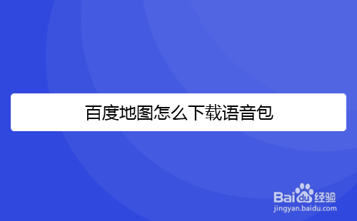 百度地图怎么下载语音包