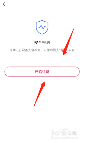 翼支付用户开启app安全检测的方法