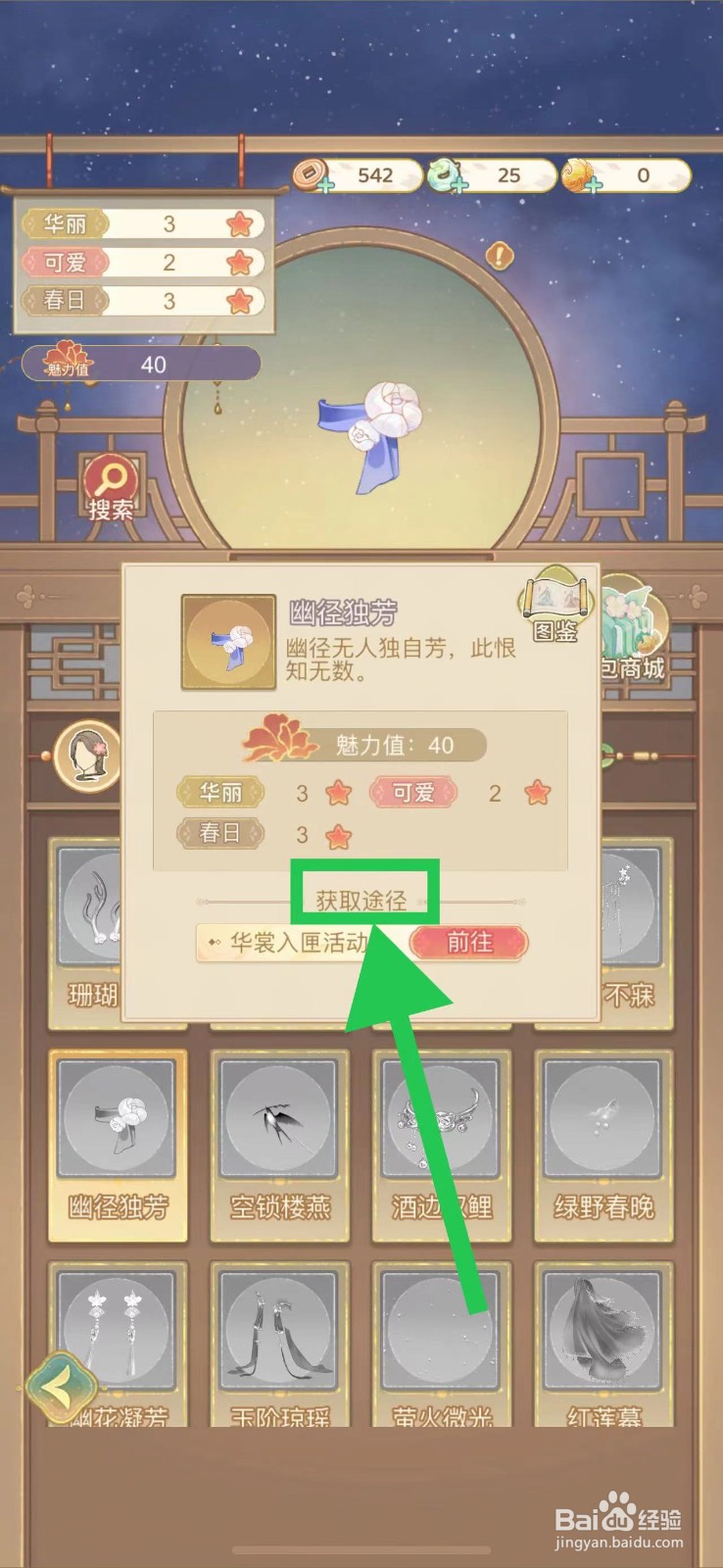 凤凰心计怎么查看幽径独芳的获取途径