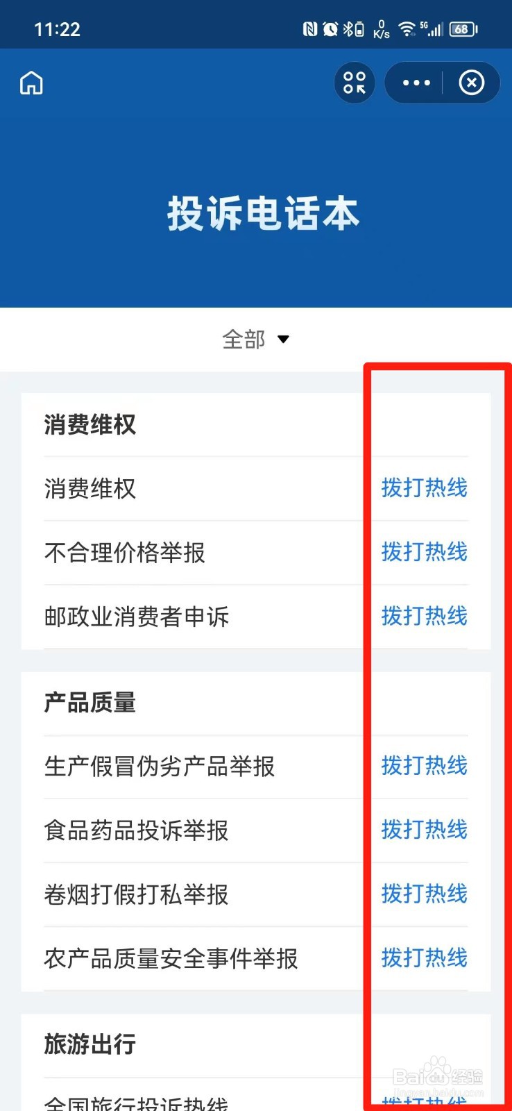 各种投诉举报电话