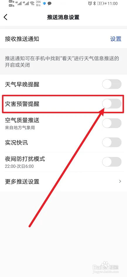 怎么在看天App开启灾害预警提醒