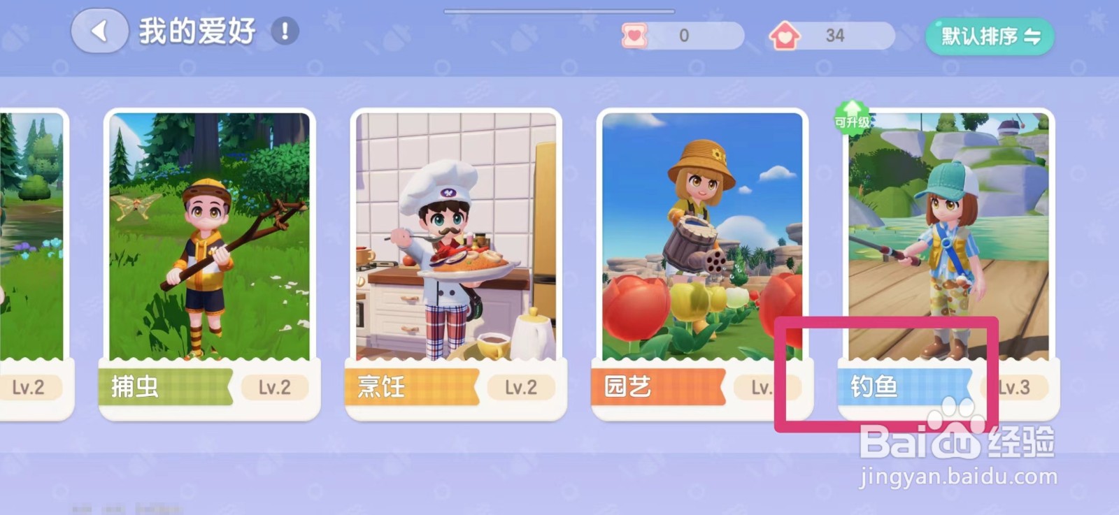 心动小镇钓鱼爱好怎么升级