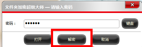 怎样彻底解密文件夹加密超级大师加密的数据