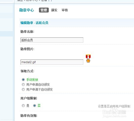Discuz建站教程：[28]设置勋章领取方式