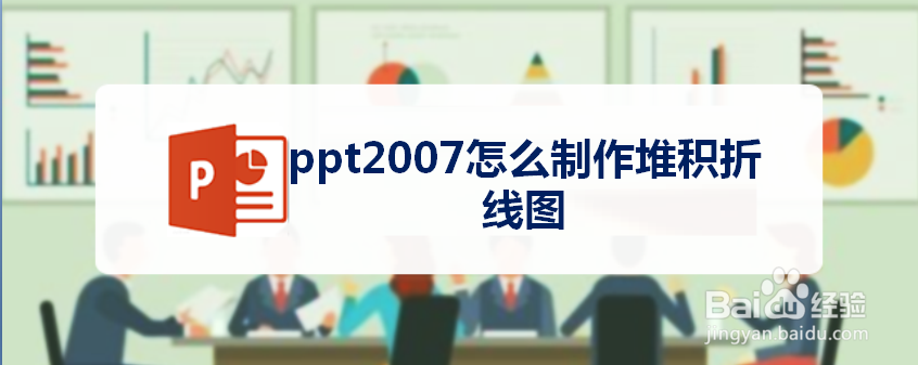 ppt2007怎么制作堆积折线图