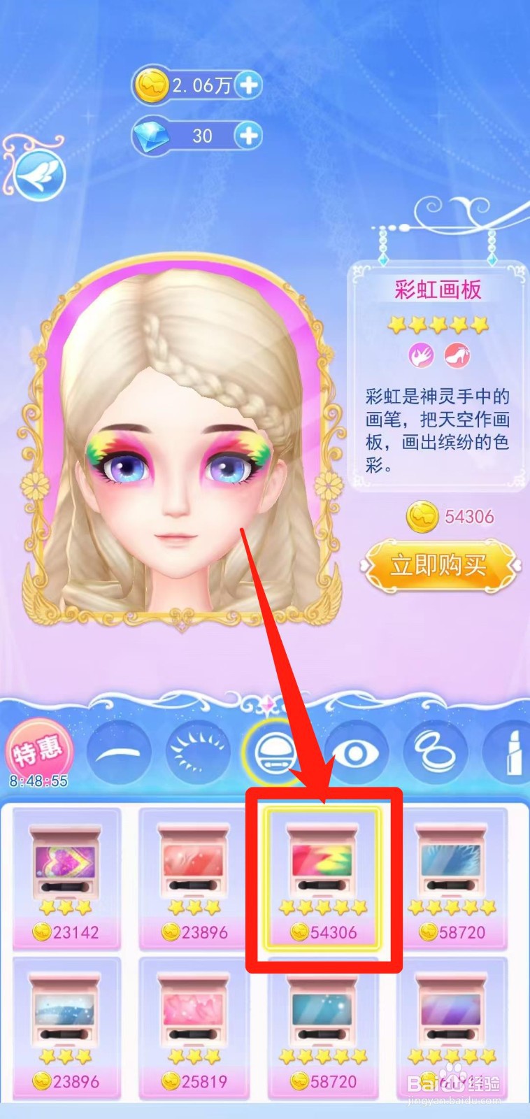 叶罗丽彩妆公主怎样立即购买彩虹画板