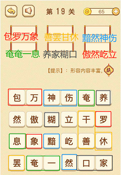 成语消消消（找字普通关卡）16—20关攻略