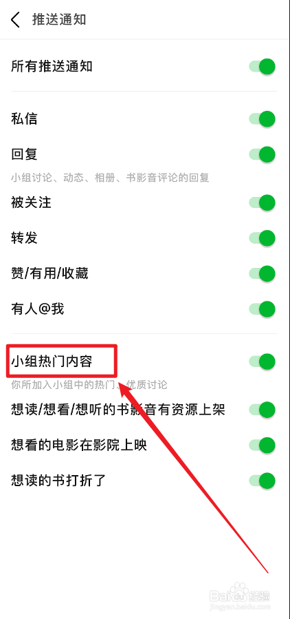 豆瓣APP中小组热门内容消息怎么关掉