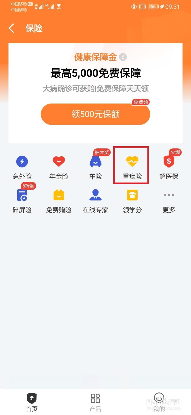 京东金融购买重疾险