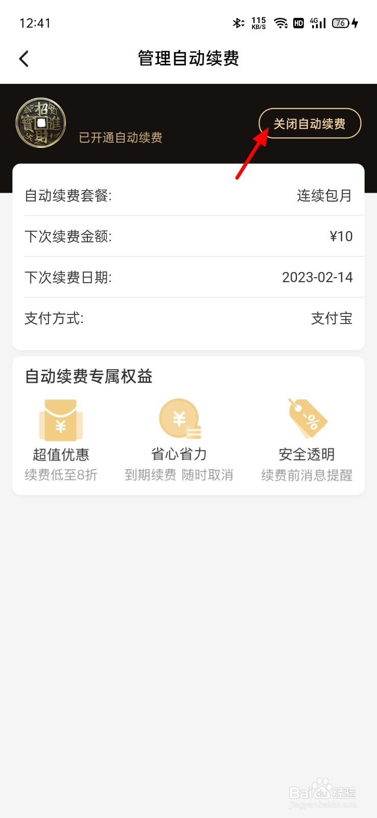 饿了么吃货卡怎么取消自动续费