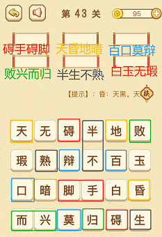 成语消消消(找字普通关卡)41—45关攻略