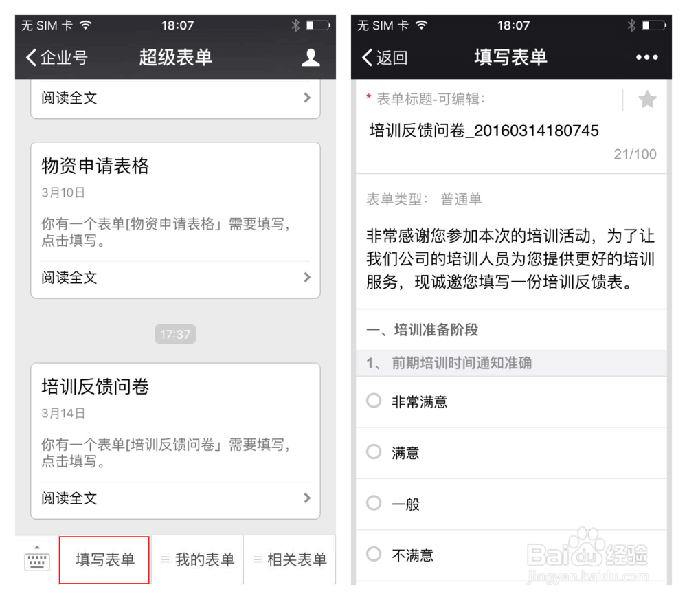 如何使用微信企业号进行问卷调查