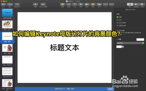 如何编辑keynote母版幻灯片的背景颜色 百度经验
