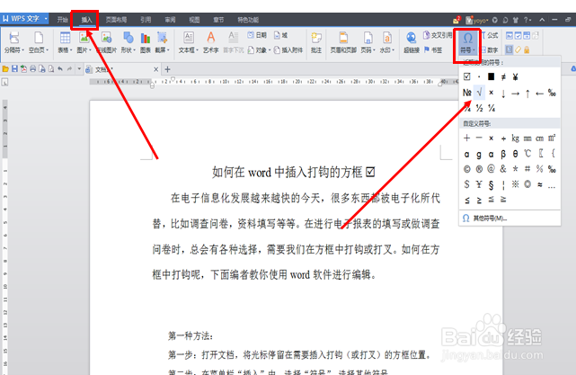 如何在word中插入打钩的方框