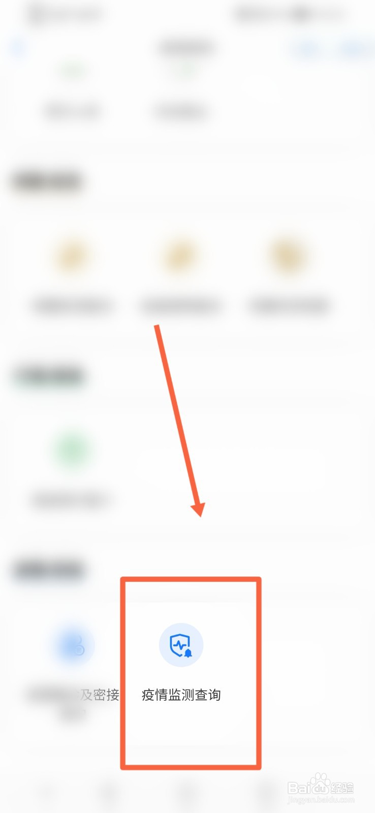 爱山东怎么进行疫情监测查询