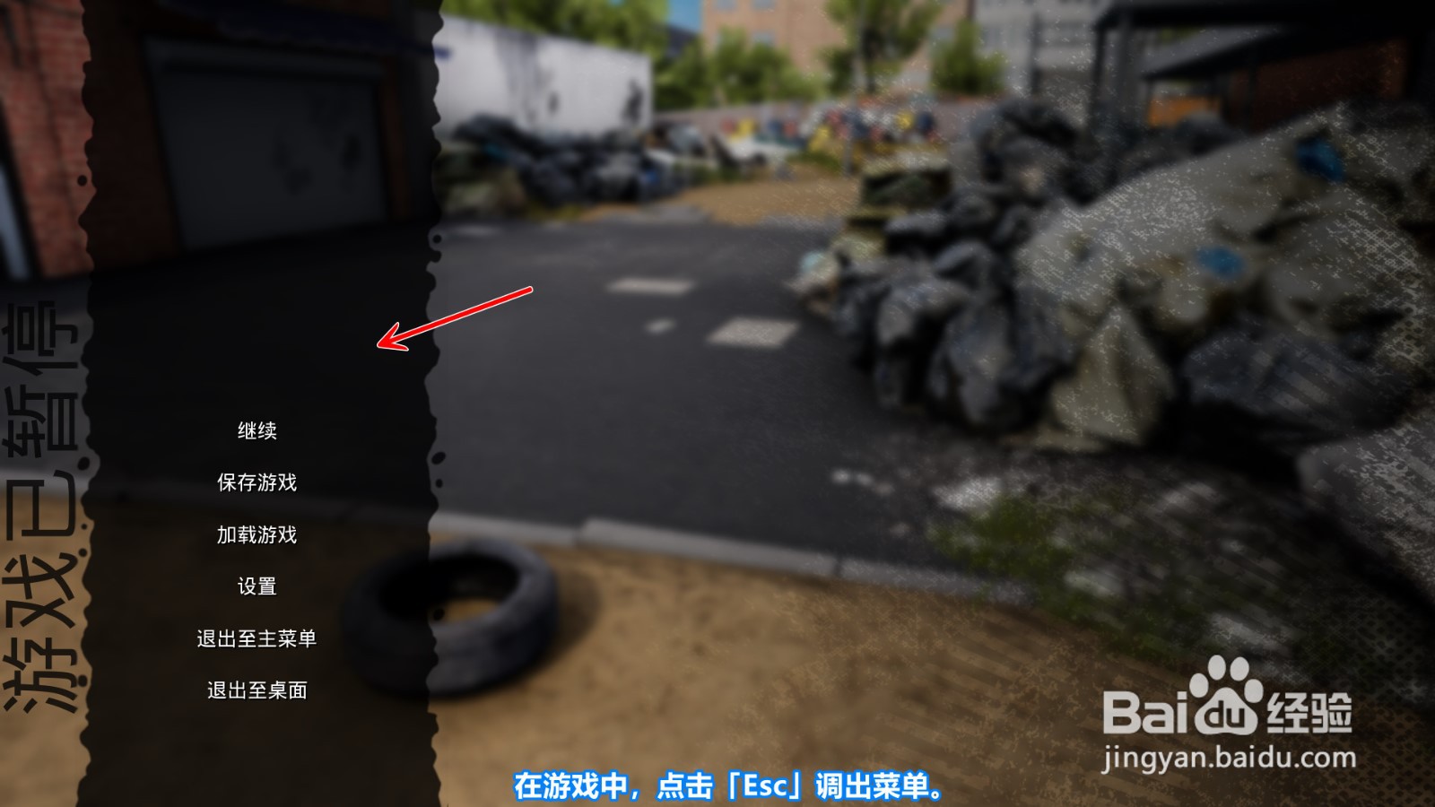 流浪汉模拟器怎么保存游戏