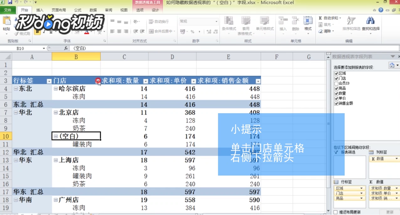 Excel如何隐藏数据透视表的“(空白)”字段