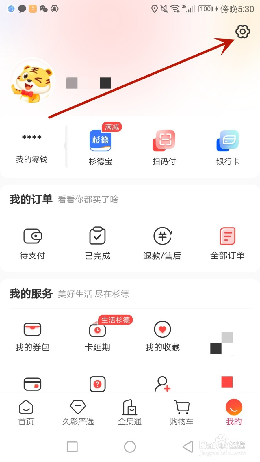 怎么给生活杉德提交反馈意见