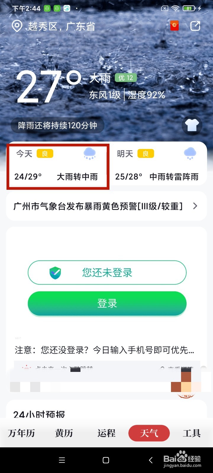 《全民万年历》今天怎么查看生活指数
