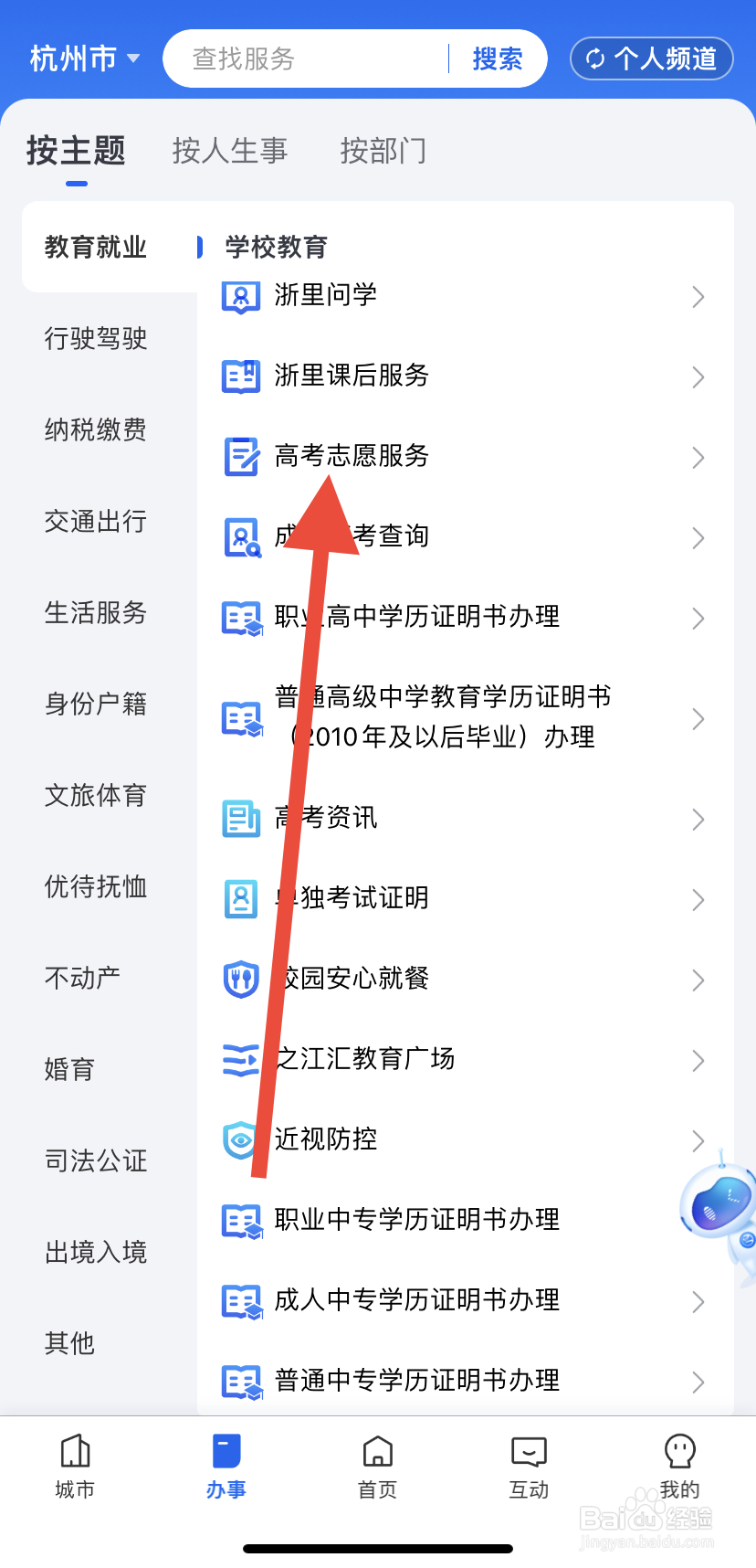 如何在浙里办中找到高考志愿服务