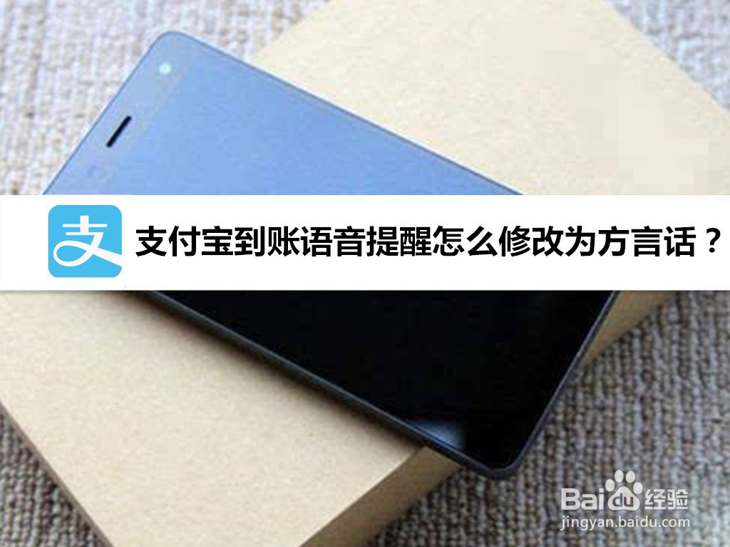 支付宝到账语音提醒怎么修改为方言话