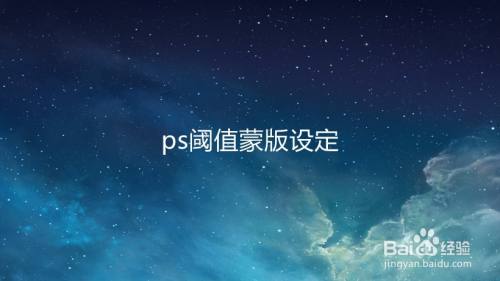 ps阈值蒙版设定