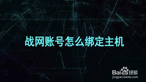 战网账号怎么绑定主机
