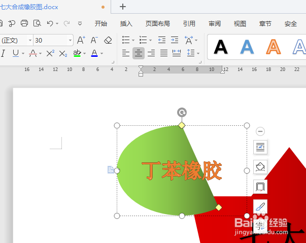 WPS文档如何制作七大合成橡胶图？