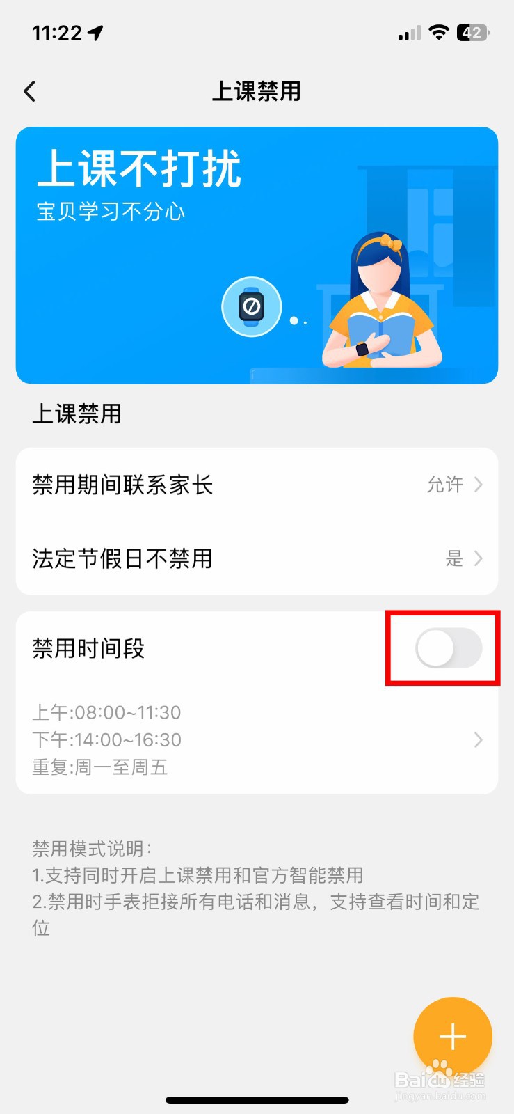 小天才app软件如何设置上课期间禁止使用手表