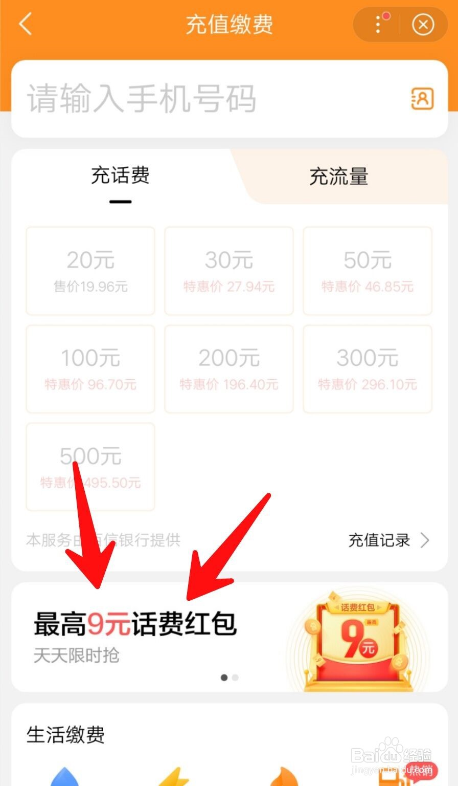 如何在手机上充值话费？