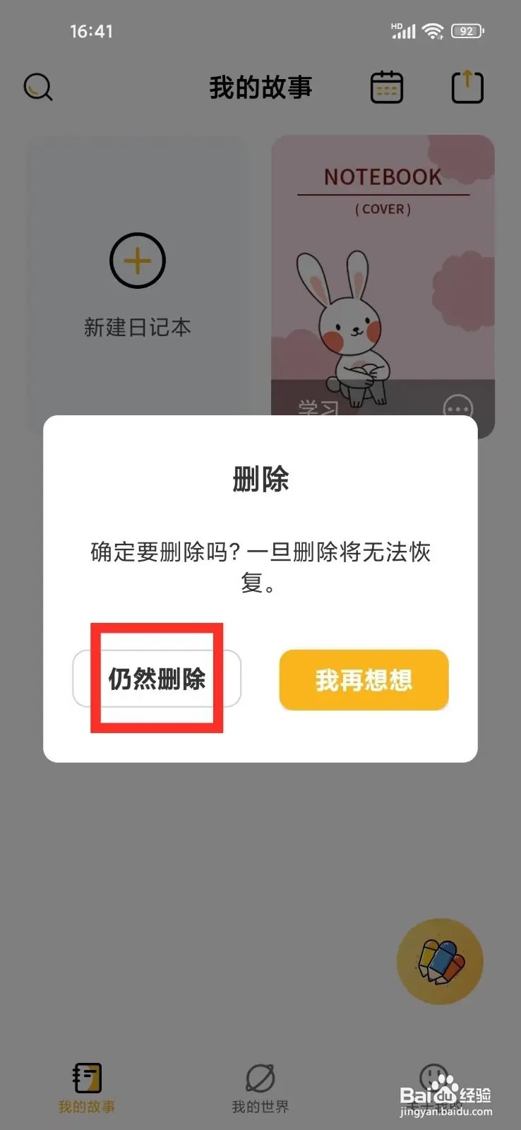 如何在笔记本App删除日记本