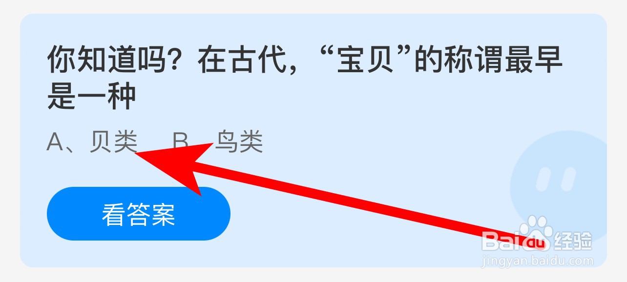 蚂蚁庄园答案在古代“宝贝”的称谓最早是一种？