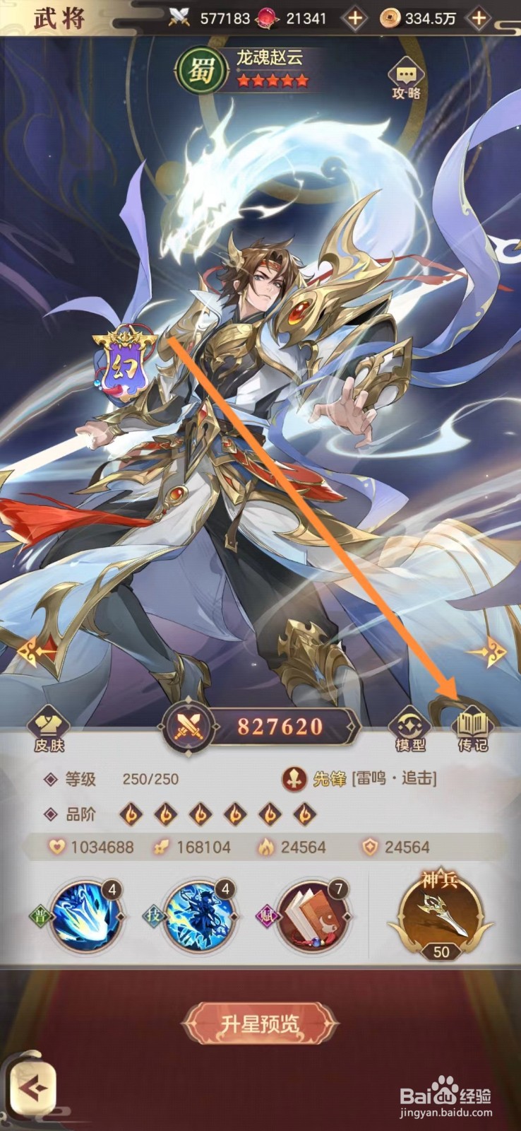 幻想名将录怎么查看龙魂赵云的传记