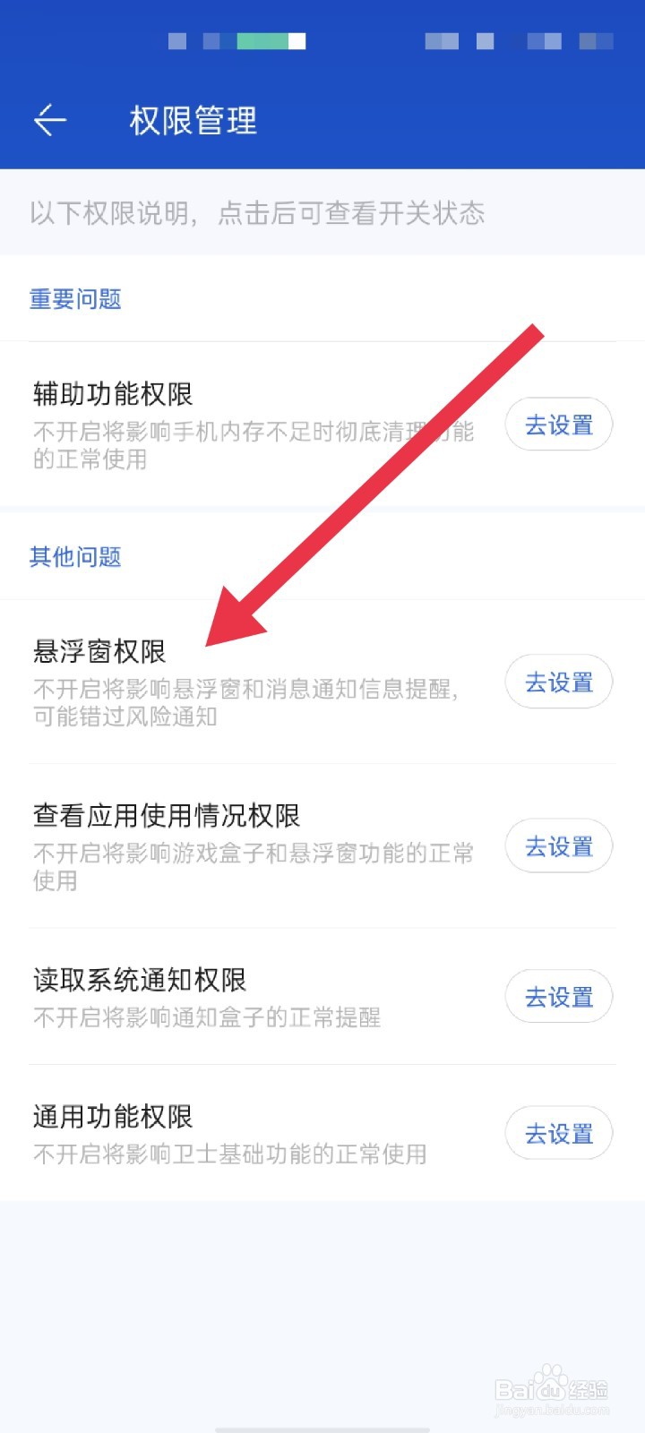 百度手机卫士APP怎么开启悬浮窗权限