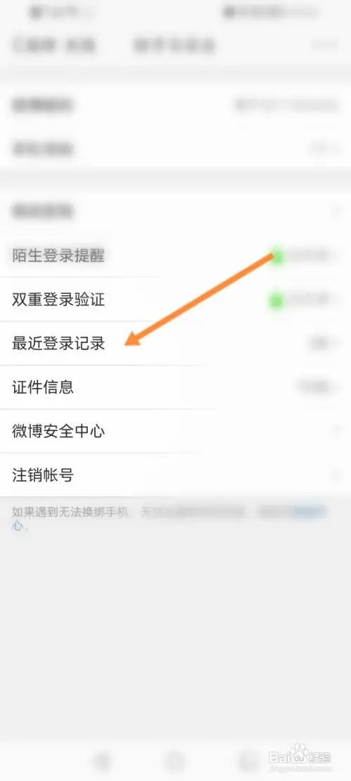 微博如何查看最近登录记录