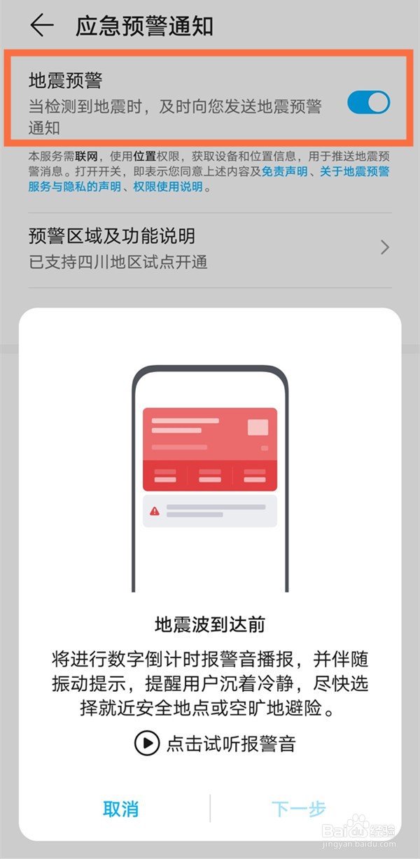 华为荣耀手机设置地震预警