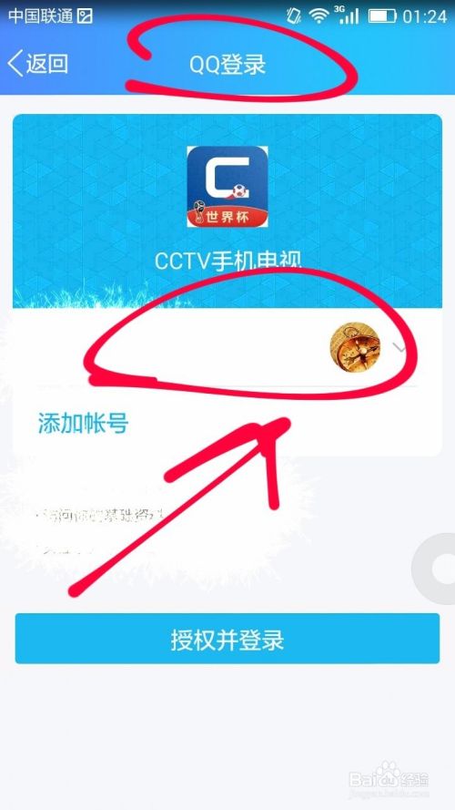 CCTV手机电视应用授权QQ登录的方法