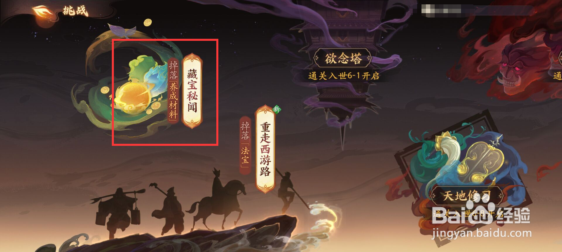 西游笔绘西行怎么进行挑战法宝秘闻二