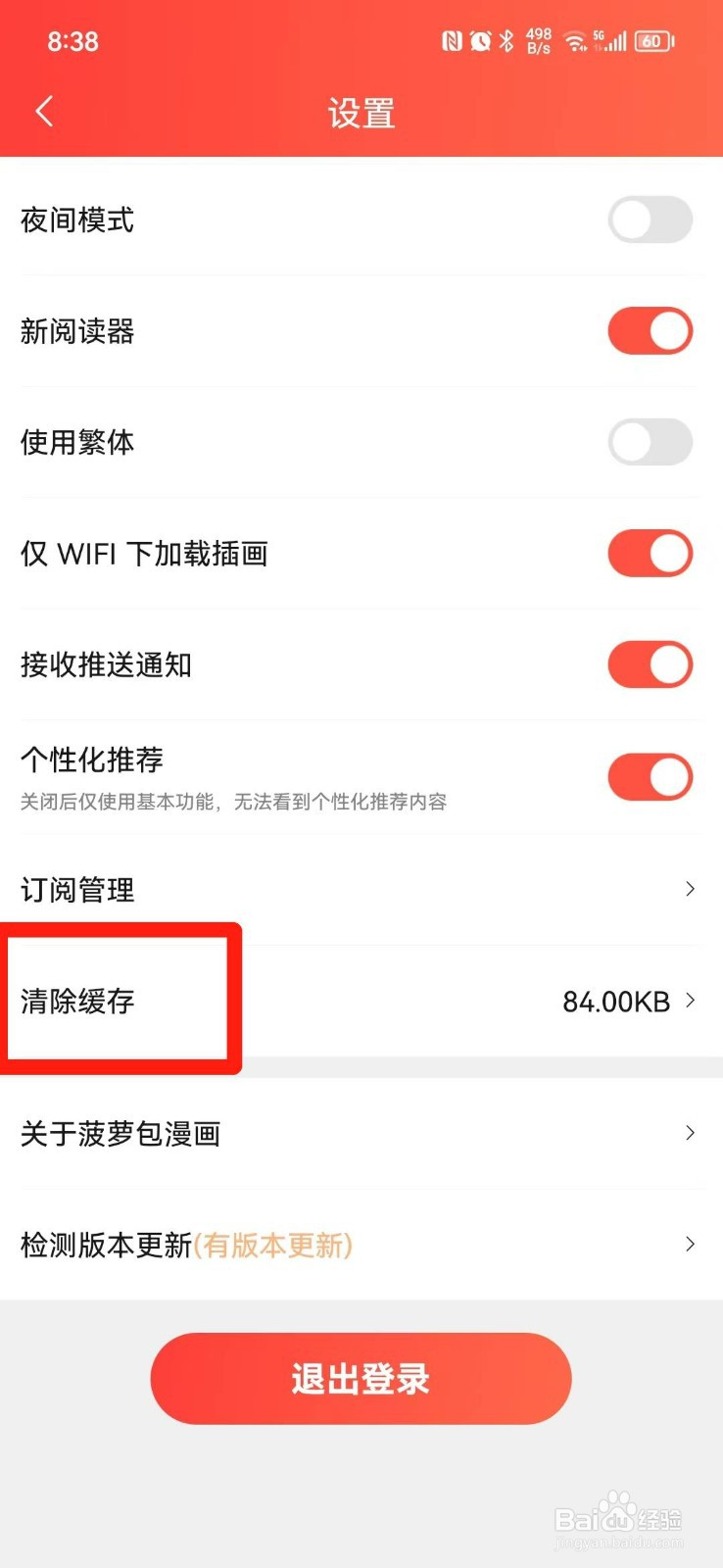 菠萝包漫画APP怎么清除缓存