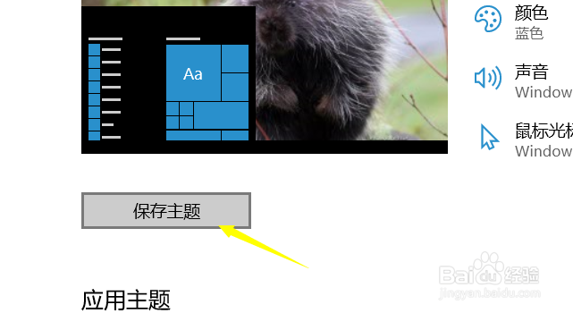 win10如何应用主题
