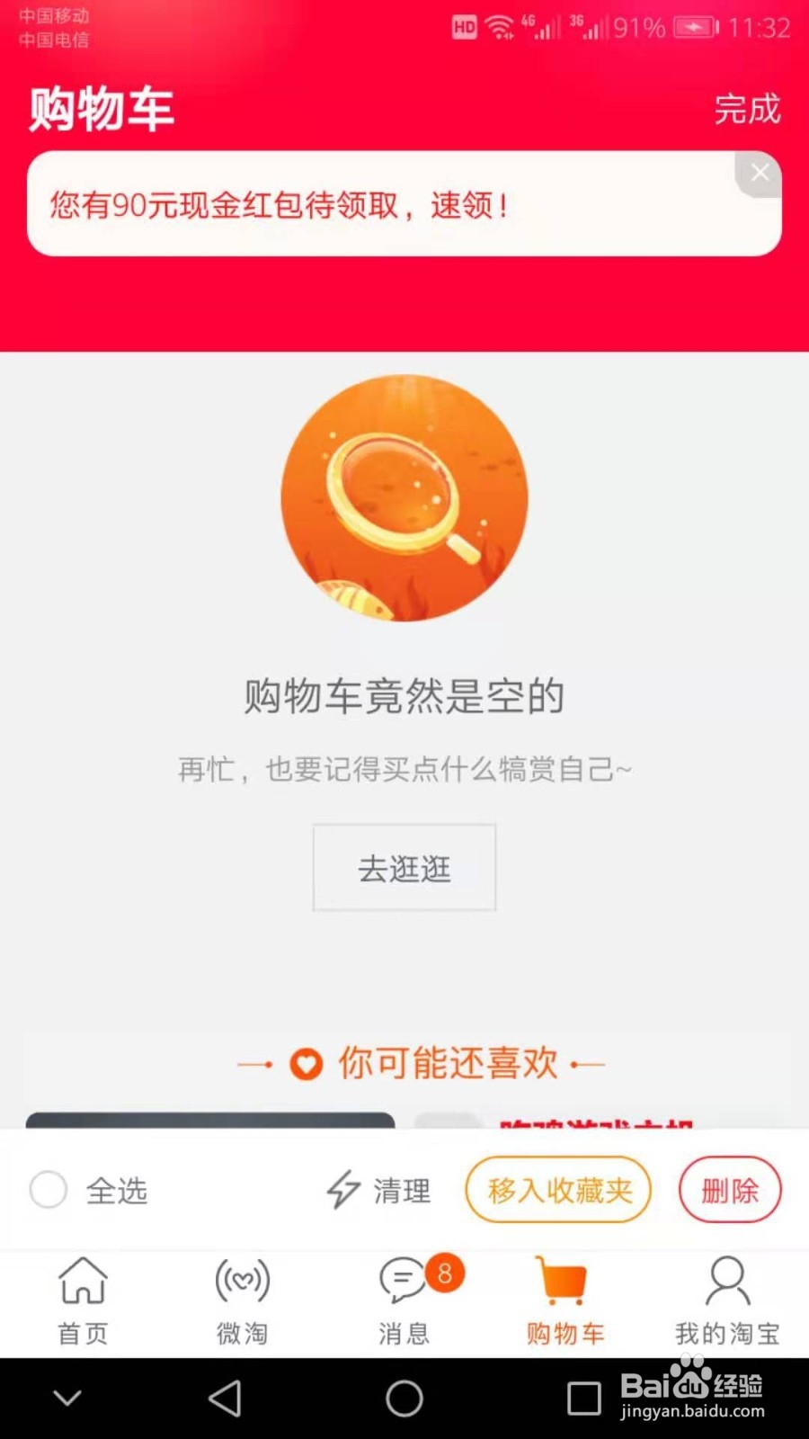 手机淘宝如何清空购物车内无用的商品