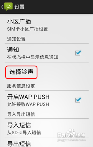Android 4.0手机如何设置自定义铃声