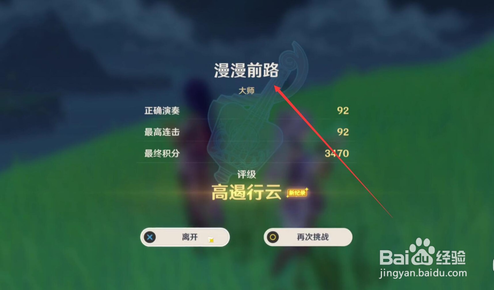 原神漫漫前路怎么弹满分