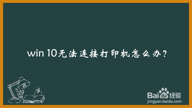 <b>Win10无法连接打印机怎么办</b>