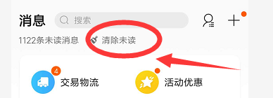 淘宝如何清除未读消息