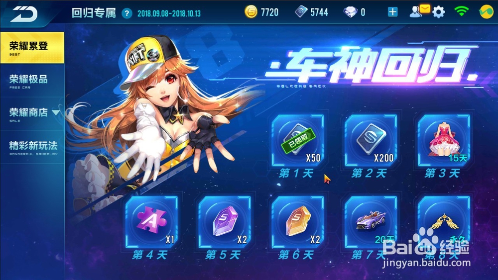 如何获得QQ飞车手游车神回归累计登陆奖励